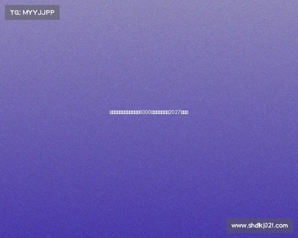 罗马诺：夸安萨回购价格为6000万镑加浮动条款2027年生效